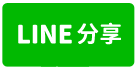 台南市永康區~電梯華廈~近南科收租2房+套房附車位-line share